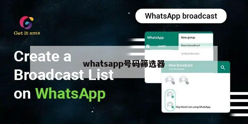 whatsapp号码筛选器