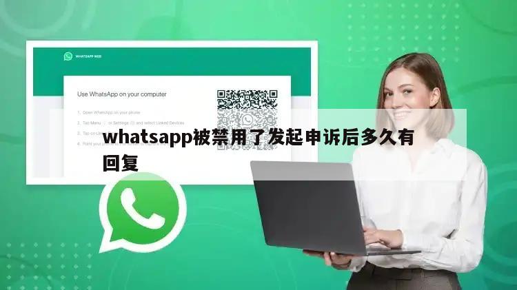 whatsapp被禁用了发起申诉后多久有回复