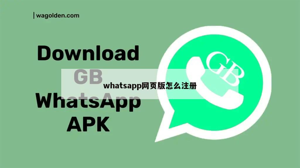 whatsapp网页版怎么注册