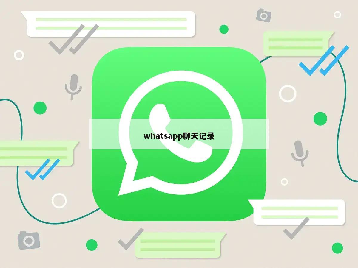 whatsapp聊天记录