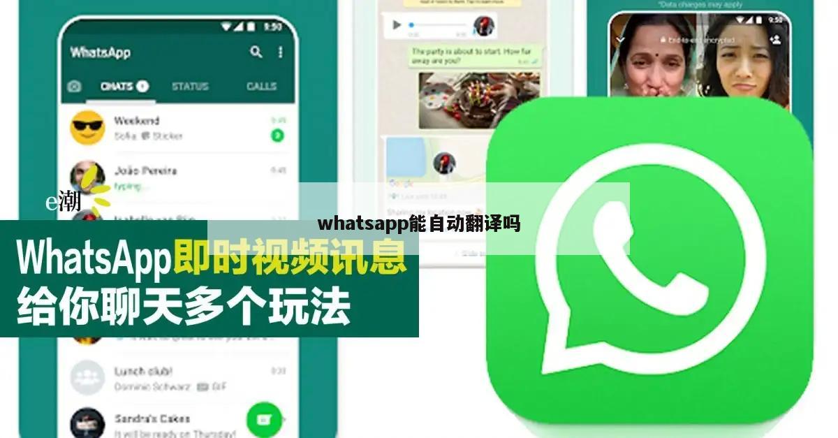whatsapp能自动翻译吗