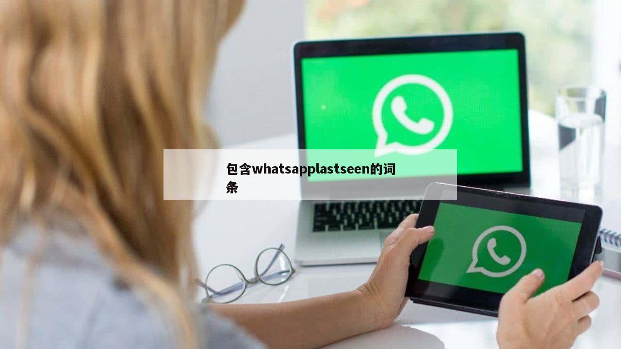 包含whatsapplastseen的词条