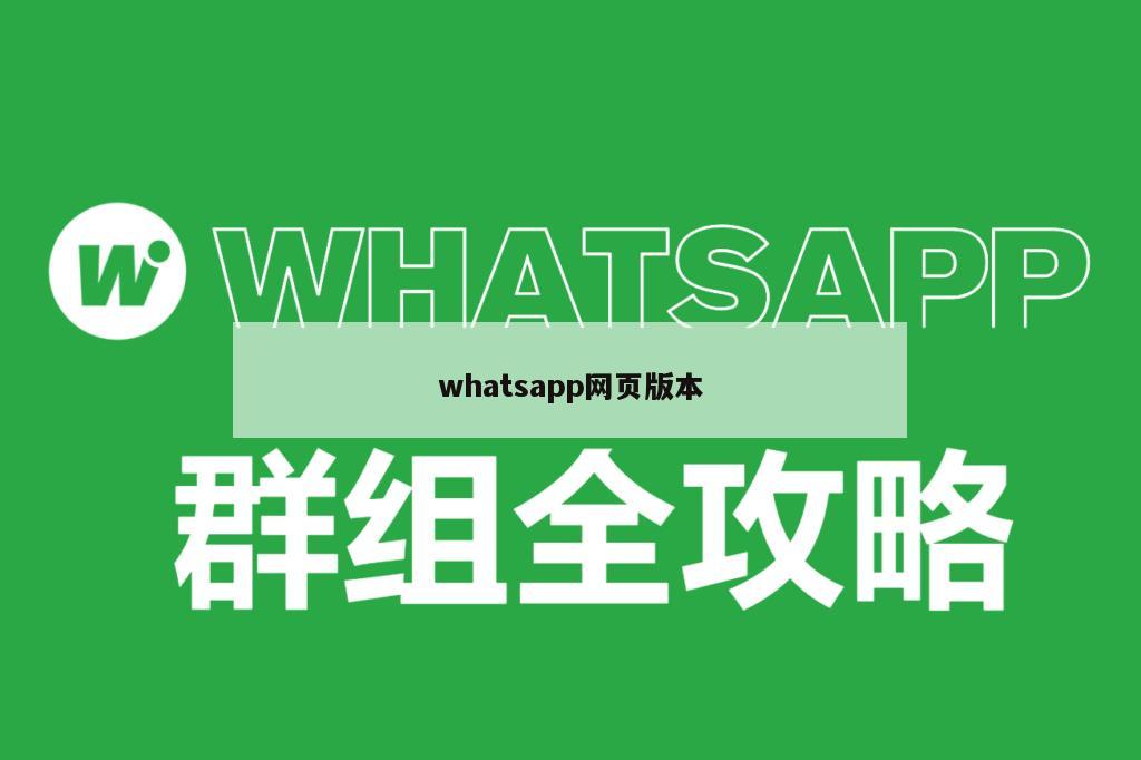 whatsapp网页版本