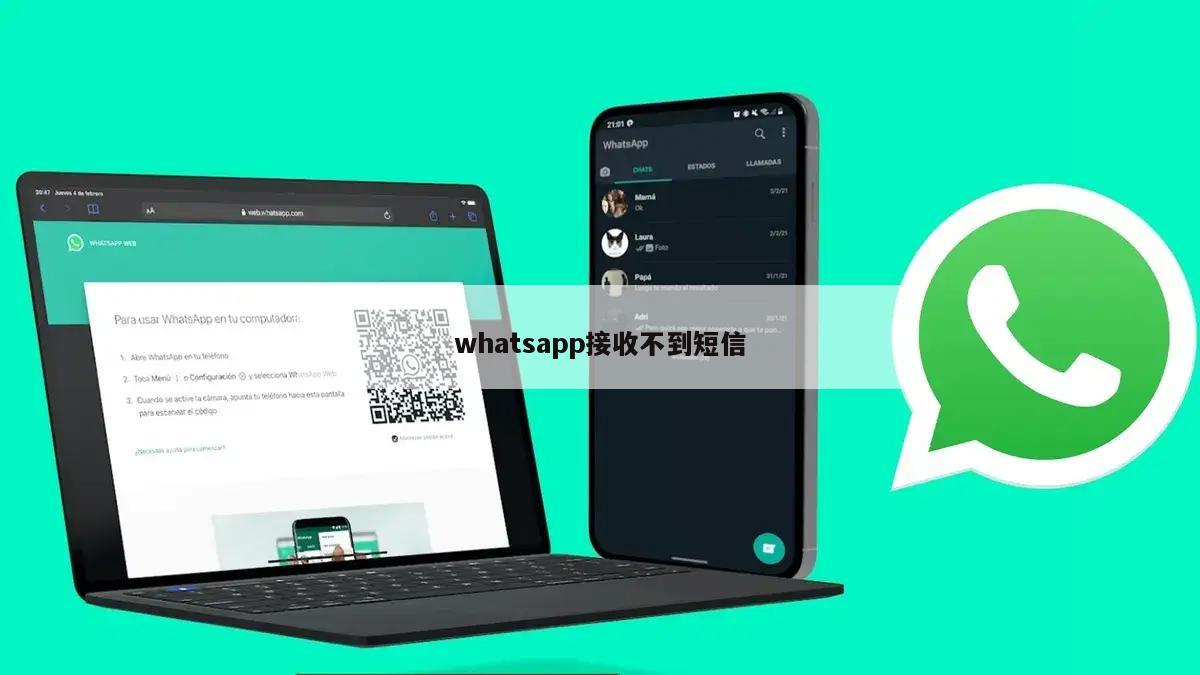 whatsapp接收不到短信