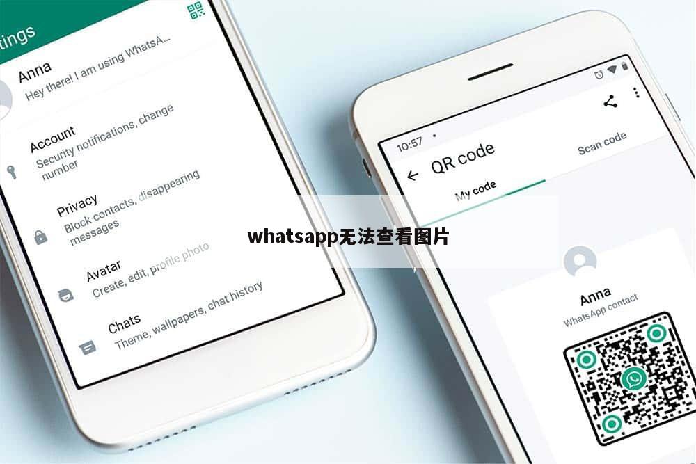 whatsapp无法查看图片